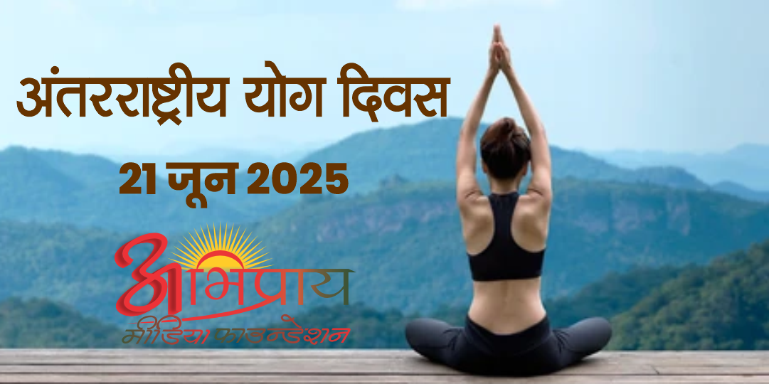 अंतरराष्ट्रीय योग दिवस 2025